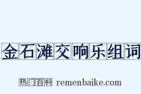 金石滩交响乐组词是什么意思的图片